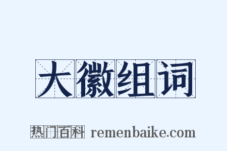 大徽组词是什么意思的图片